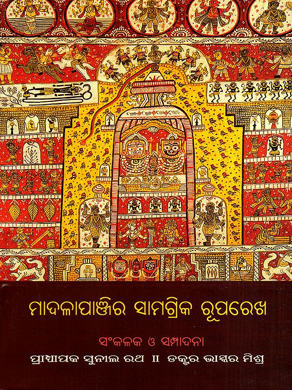 ମାଦଳାପାଞ୍ଜିର ସାମଗ୍ରିକ ରୂପରେଖ: Madalapanjira Samagrika Ruparekha (Oriya)