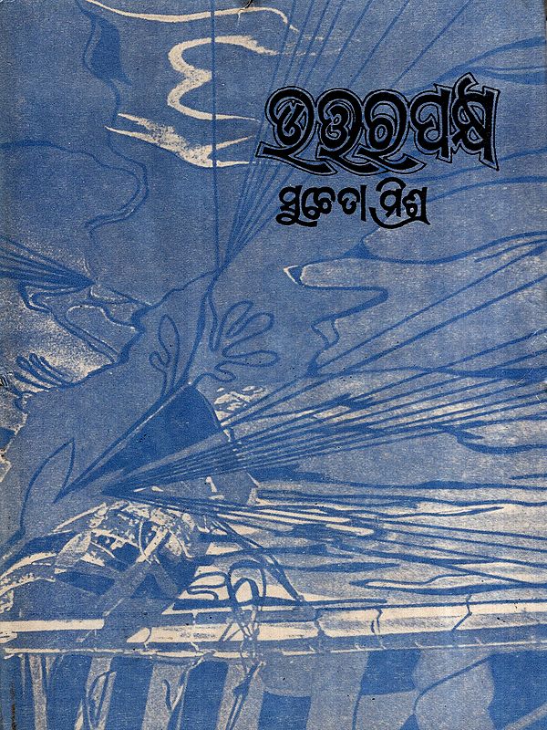 ଉତ୍ତରପକ୍ଷ: Uttara Pakshya in Oriya (Poetry) (An Old and Rare Book)