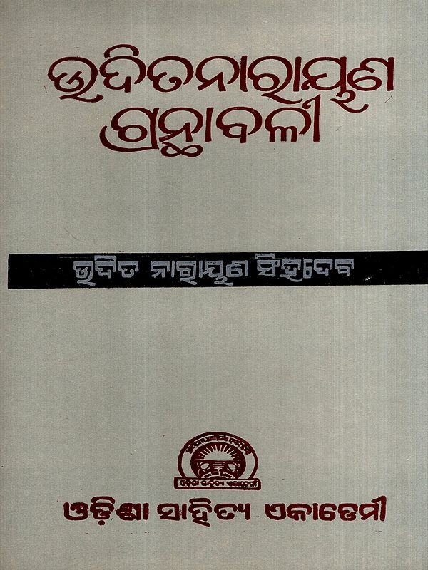 ଉଦିତନାରାୟଣ ଗ୍ରନ୍ଥାବଳୀ: Uditanarayan Granthvali in Oriya (An Old and Rare Book)