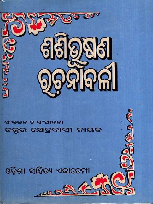 ଶଶିଭୁଷଣ ରଚନାବଳୀ: Shashi Bhushan Rachanabali in Oriya (An Old and Rare Book)