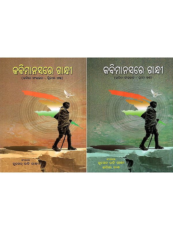 କବିମାନସରେ ଗାନ୍ଧୀ: Kabimanasare Gandhi- Poetry Collection in Oriya (Set of 2 Volumes)