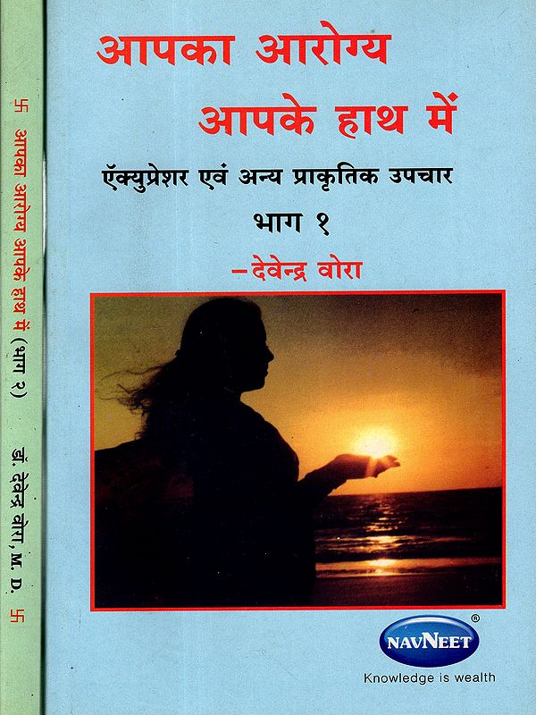 आपका आरोग्य आपके हाथ में: Your Health is in Your Hands (Set of 2 Volumes)
