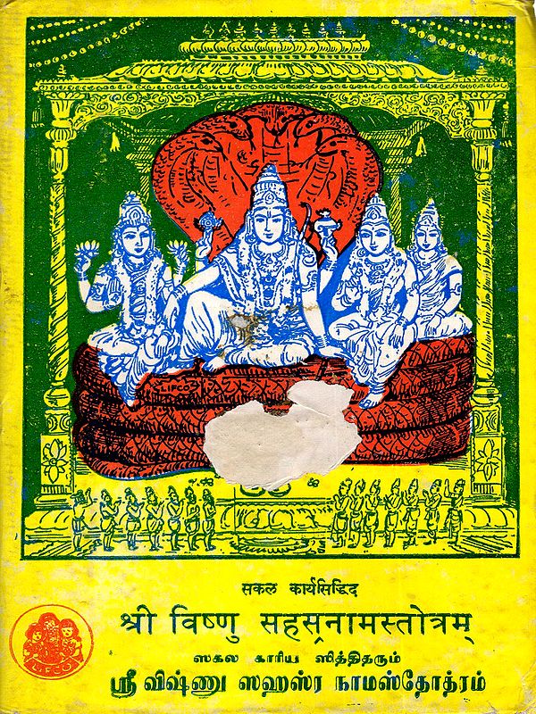 श्री विष्णु सहस्रनामस्तोत्रम्/ ஸ்ரீ விஷ்ணு ஸஹஸ்ர நாமஸ்தோத்ரம்: Sri Vishnu Sahasranama Stotram (An Old and Rare Book)