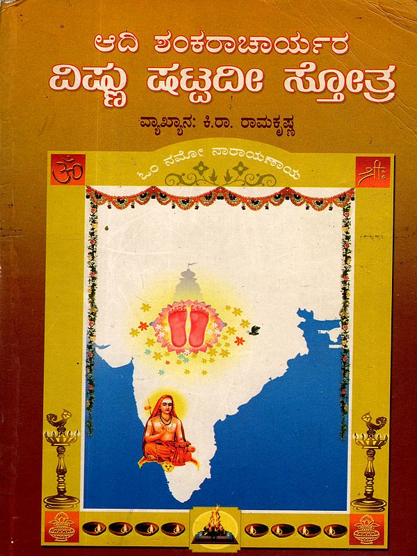 ಆದಿ ಶಂಕರಾಚಾರ್ಯರ ವಿಷ್ಣು ಷಟ್ಟದೀ ಸ್ತೋತ್ರ: Adi Shankaracharya's Vishnu Shattadi Stotra (An Old and Rare Book in Kannada)