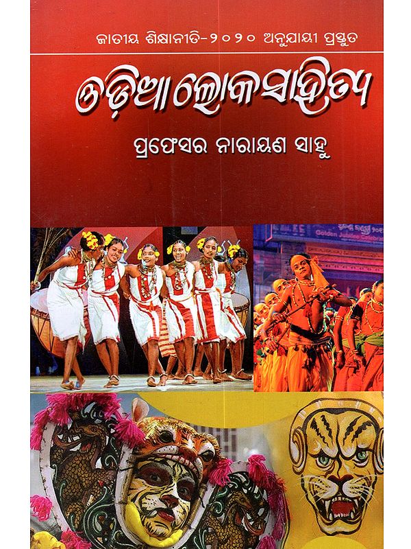 ଓଡ଼ିଆ ଲୋକସାହିତ୍ୟ: Odia Lokasahitya (Prepared in accordance with the National Education Policy-2020 in Oriya)
