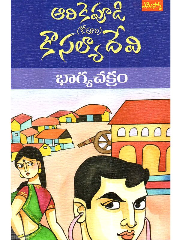 భాగ్యచక్రం: Bhagyachakram (Novel in Telugu)