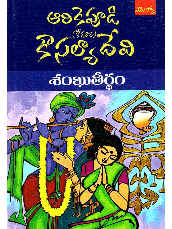 శంఖుతీర్థం: Sankhuteertham (Novel in Telugu)