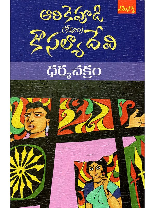 ధర్మచక్రం: Dharmachakram (Novel in Telugu)