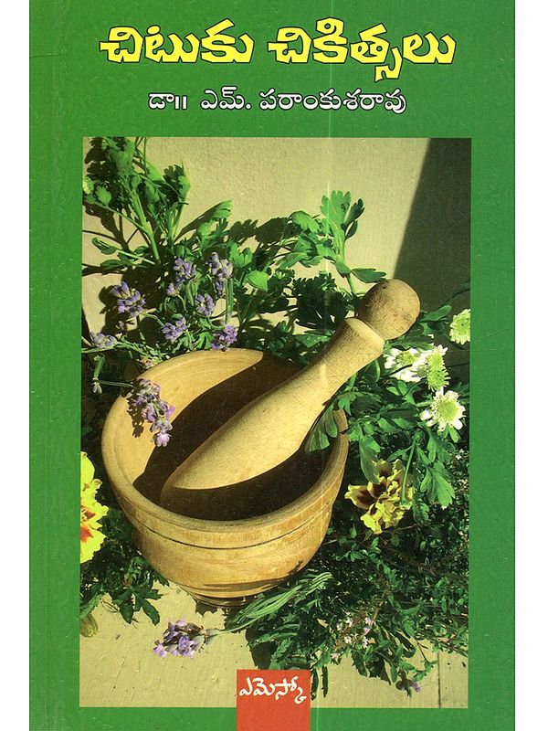 చిటుకు చికిత్సలు: Chituku Chikitsalu (Telugu)