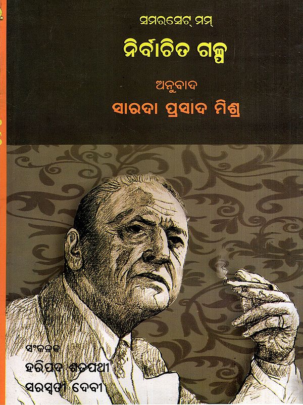 ସମରସେଟ୍ ମମ୍  ନିର୍ବାଚିତ ଗଳ୍ପ: Samarset Maugham Selected Stories (Oriya)