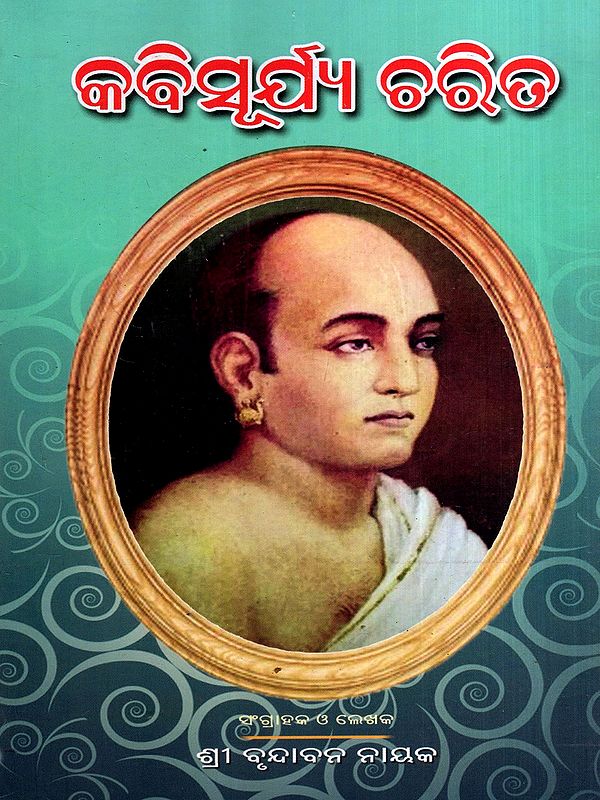 କବିସୂର୍ଯ୍ୟ ଚରିତ: Kabi Surya Charita (Oriya)
