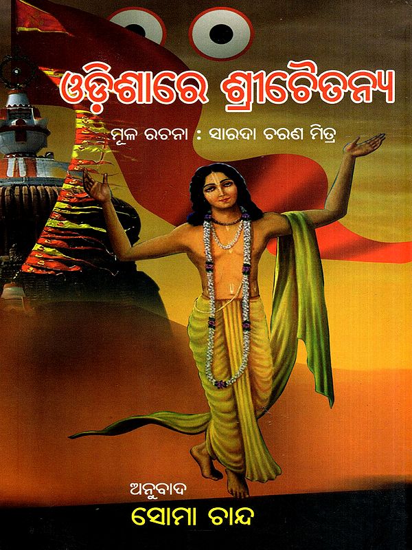 ଓଡ଼ିଶାରେ ଶ୍ରୀଚୈତନ୍ୟ: Odisare Sri Chaitanya (Oriya)