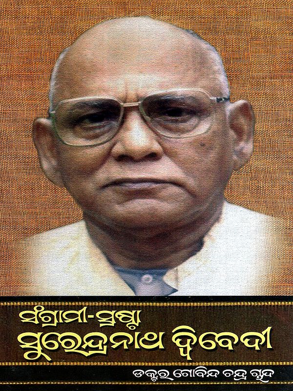 ସଂଗ୍ରାମୀ–ସ୍ରଷ୍ଟା ସୁରେନ୍ଦ୍ରନାଥ ଦ୍ବିବେଦୀ: Sangrami-Srasta Surendranath Dwivedy (Oriya)