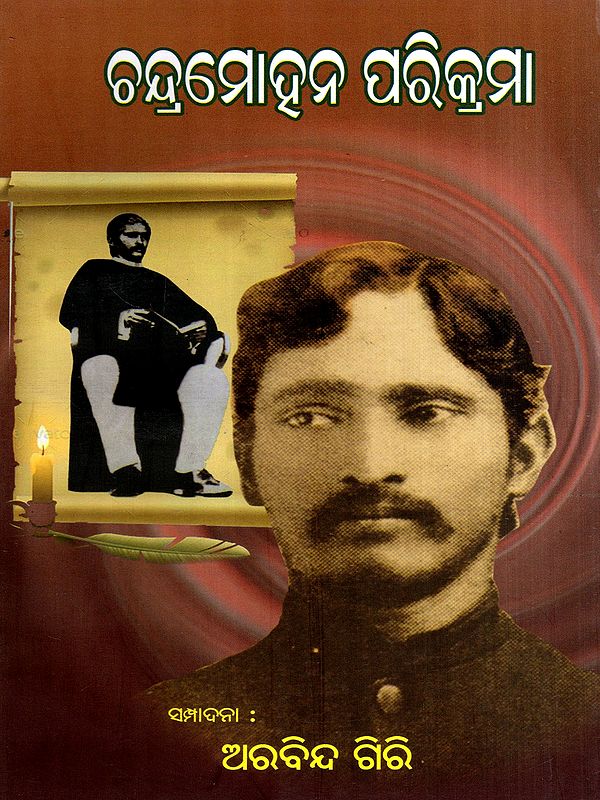 ଚନ୍ଦ୍ରମୋହନ ପରିକ୍ରମା: Chandramohan Parikrama (Oriya)
