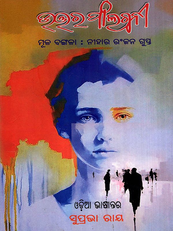 ଉତ୍ତର ଫାଲ୍‌ଗୁନୀ: Uttar Phalguni in Oriya (Novel)