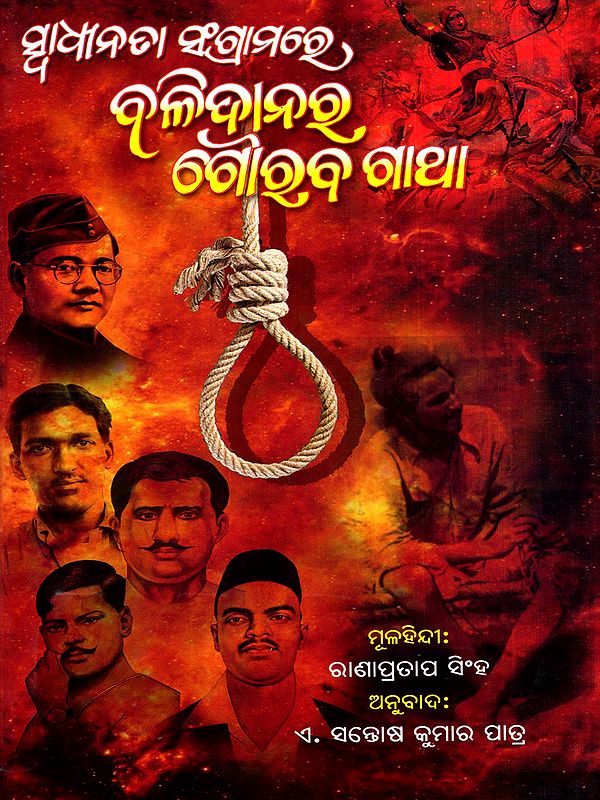 ସ୍ଵାଧୀନତା ସଂଗ୍ରାମରେ ବଳିଦାନର ଗୌରବ ଗାଥା: Swadhinatara Sangramare Balidanara Gouraba Gatha (Oriya)