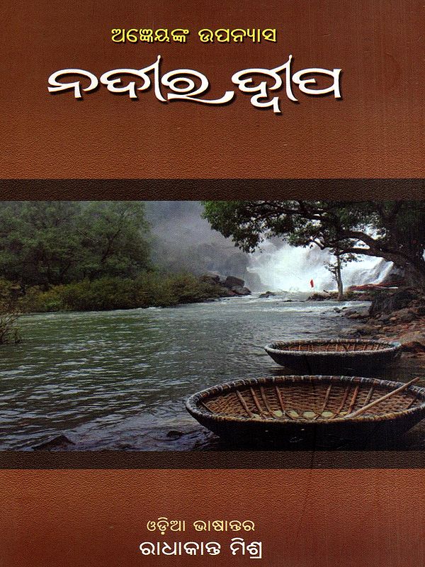 ନଦୀର ଦ୍ବୀପ: Nadira Dweepa in Oriya (Novel)