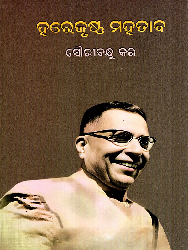 ହରେକୃଷ୍ଣ ମହତାବ: Harekrushna Mahatab- On the Occasion of His 125th Birthday (Oriya)