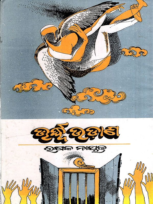 ଊର୍ଦ୍ଧ୍ବ ଉଡ଼ାଣ: Urdhwa Udaana- An Anthology of Oriya Poems (Oriya) (An Old and Rare Book)