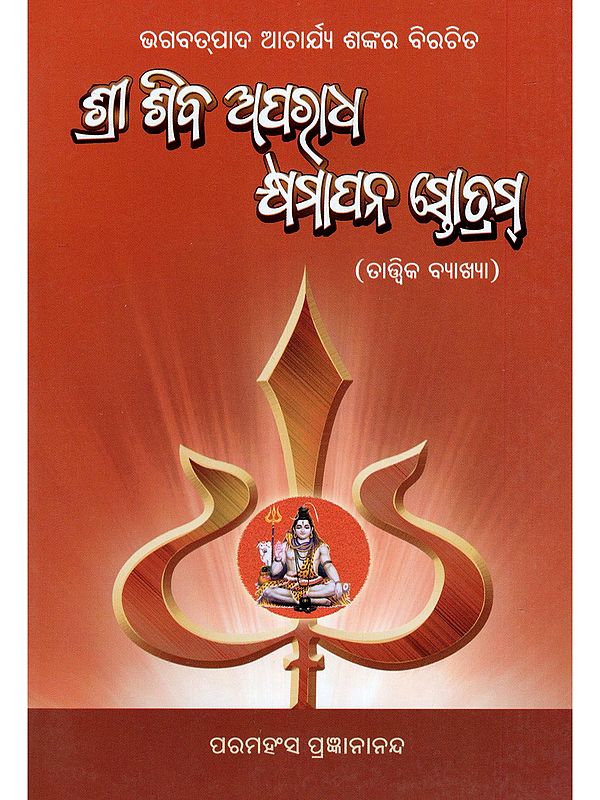 ଶ୍ରୀ ଶିବ ଅପରାଧ କ୍ଷମାପନ ସ୍ତୋତ୍ରମ୍- Sri Shiva Aparadha Kshyamapan Stotram: Bhagabatpada Acharya Shankar Birachita (Tattwika Byakshya in Oriya)