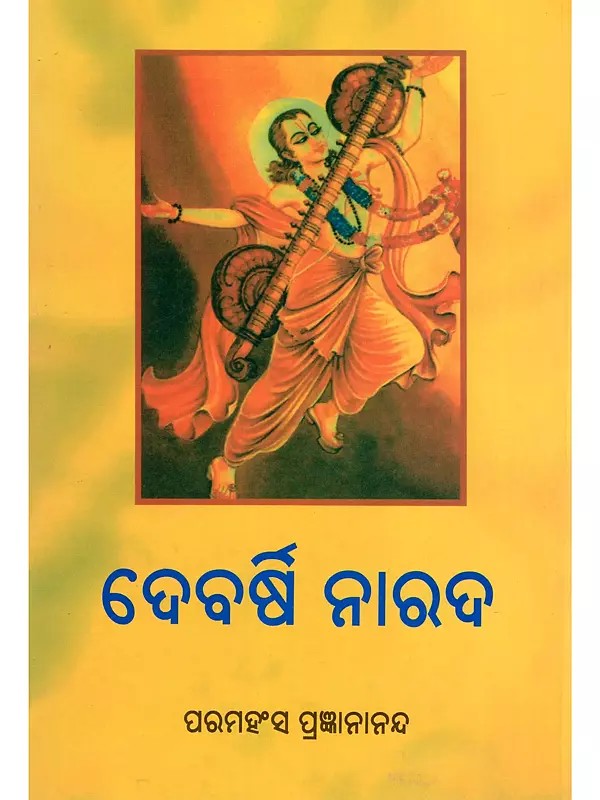 ଦେବର୍ଷି ନାରଦ- Devarshi Narada (Oriya)