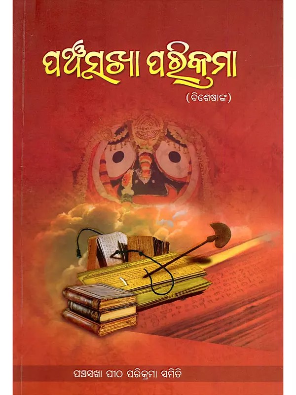 ପଞ୍ଚସଖା ପରିକ୍ରମା- Panchasakha Parikrama (Oriya)