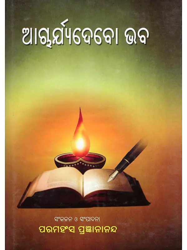 ଆଶ୍ଚର୍ଯ୍ୟଦେବୋ ଭବ- Acharyadevo Vaba (Oriya)