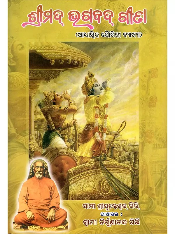 ଶ୍ରୀମଦ୍ ଭଗବଦ୍ ଗୀତା- Srimad Bhagavad Gita (Spiritual Yogic Commentary in Oriya)