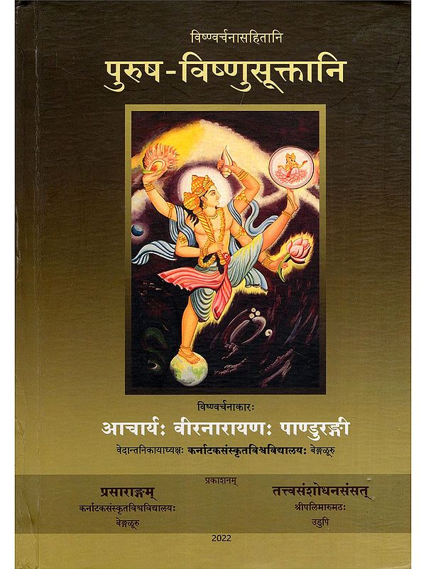 पुरुष-विष्णुसूक्तानि: Purusa-Visnusuktani with Commentary on Purush Sukta: Visnvarcanasahitani