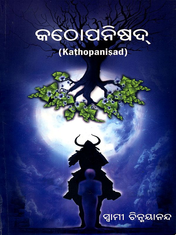 କଠୋପନିଷଦ୍: Kathopanisad (Oriya)