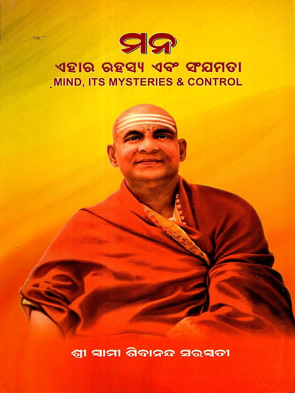 ମନ, ଏହାର ରହସ୍ୟ ଏବଂ ସଂଯମତା: Mind, Its Mysteries and Control (Oriya)