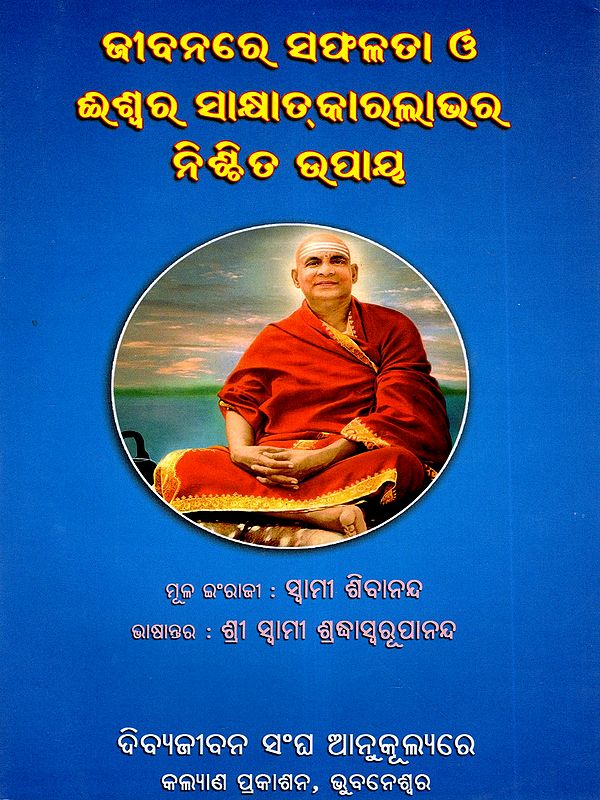 ଜୀବନରେ ସଫଳତା ଓ ଈଶ୍ଵରସାକ୍ଷାତ୍‌କାର ଲାଭର ନିଶ୍ଚିତ ଉପାୟ: Sure Ways for Success in Life and God-Realisation
