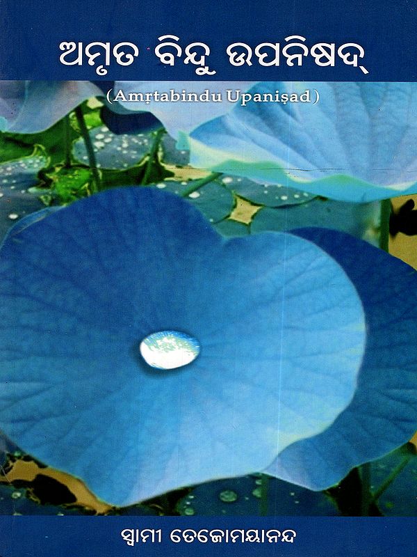 ଅମୃତବିନ୍ଦୁ ଉପନିଷଦ୍: Amritabindu Upanishad (A Drop of Immortality) Oriya