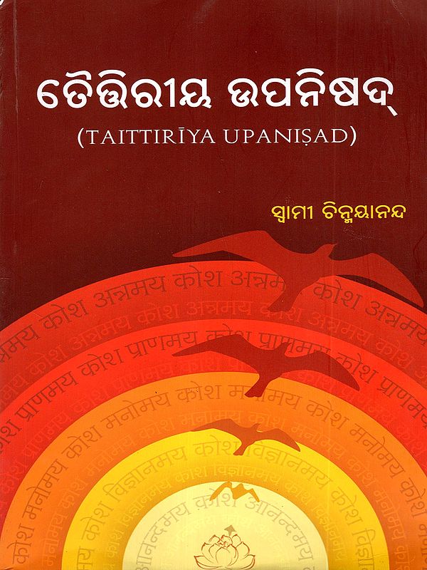 ତୈଷିରୀୟ ଉପନିଷଦ୍: Taittiriya Upanisad (Oriya)