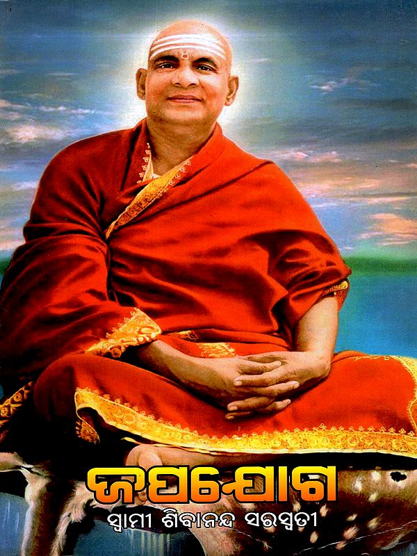 ଜପଯୋଗ: Japayoga (Oriya)