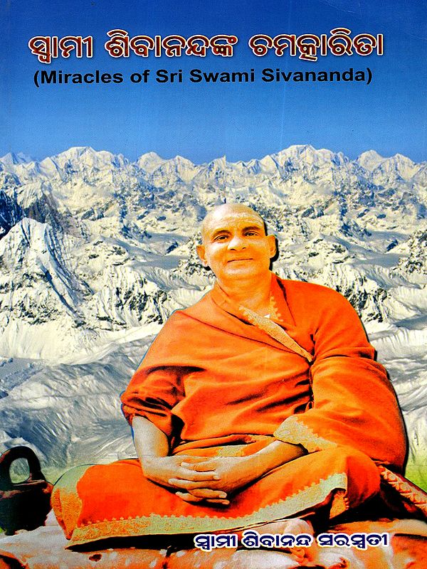ସ୍ଵାମୀ ଶିବାନନ୍ଦଙ୍କ ଚମତ୍କାରିତା: Miracles of Sri Swami Sivananda (Oriya)