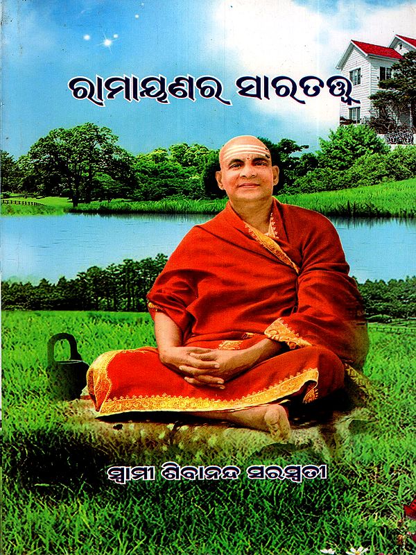 ରାମାୟଣର ସାରତତ୍ତ୍ବ: Essence of Ramayana (Oriya)