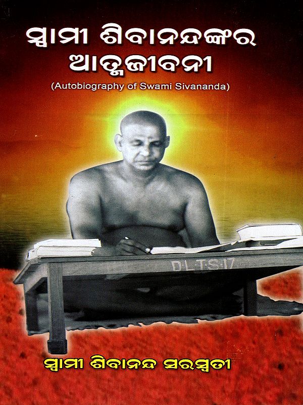 ସ୍ଵାମୀ ଶିବାନନ୍ଦଙ୍କର ଆତ୍ମଜୀବନୀ: Autobiography of Swami Sivananda (Oriya)