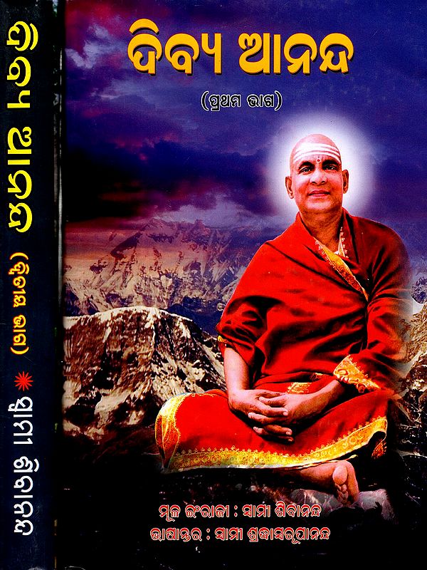ଦିବ୍ୟ ଆନନ୍ଦ: Bliss Divine- A Collection of Spiritual Essays on the Ultimate Goal of Human Life and the Means to Achieve That Goal (Set of 2 Volumes in Oriya)