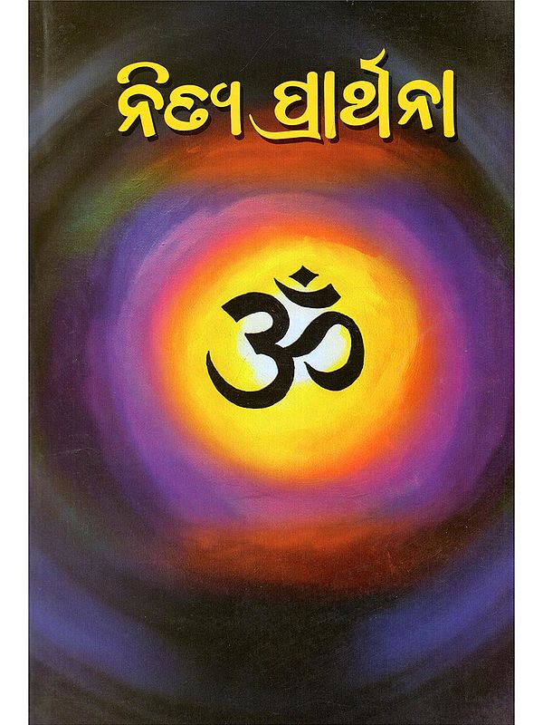 ନିତ୍ଯ ପ୍ରାର୍ଥନା- Nitya Prarthana (Oriya)