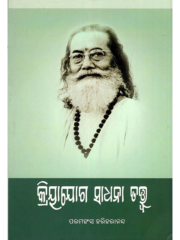 କ୍ରିୟାଯୋଗ ସାଧନା ତତ୍ତ୍ୱ- Kriyayoga Sadhana Tatwa (Oriya)