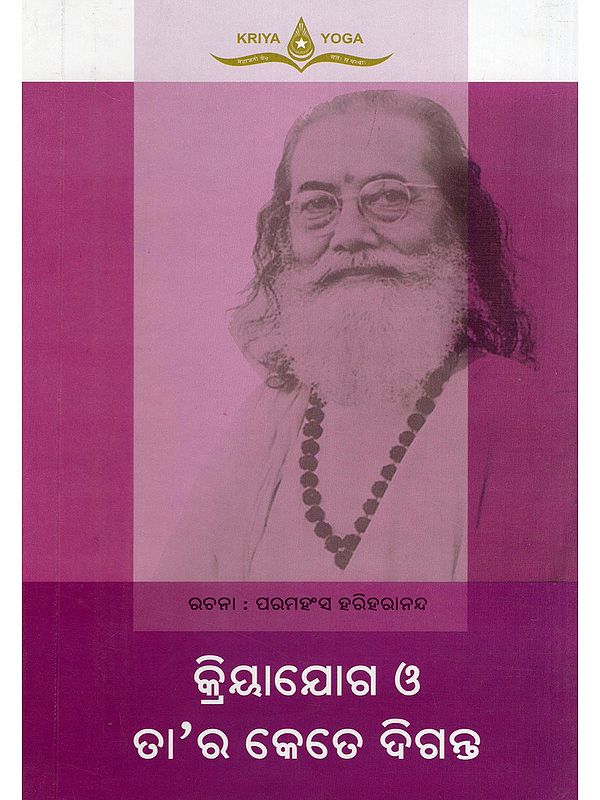 କ୍ରିୟାଯୋଗ ଓ ତା’ର କେତେ ଦିଗନ୍ତ- Kriyayoga O Tara Kete Diganta (Oriya)