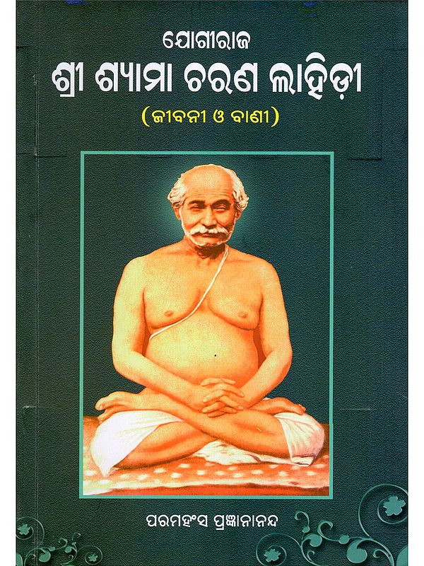 ଯୋଗୀରାଜ ଶ୍ରୀ ଶ୍ୟାମା ଚରଣ ଲାହିଡ଼ୀ- Yogiraj Sri Shyamacharan Lahiri (Oriya)