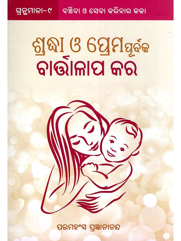 ଶ୍ରଦ୍ଧା ଓ ପ୍ରେମପୂର୍ବକ ବାର୍ତ୍ତାଳାପ କର- Sradha O Premapurbaka Bartaallapa Kara (Oriya)