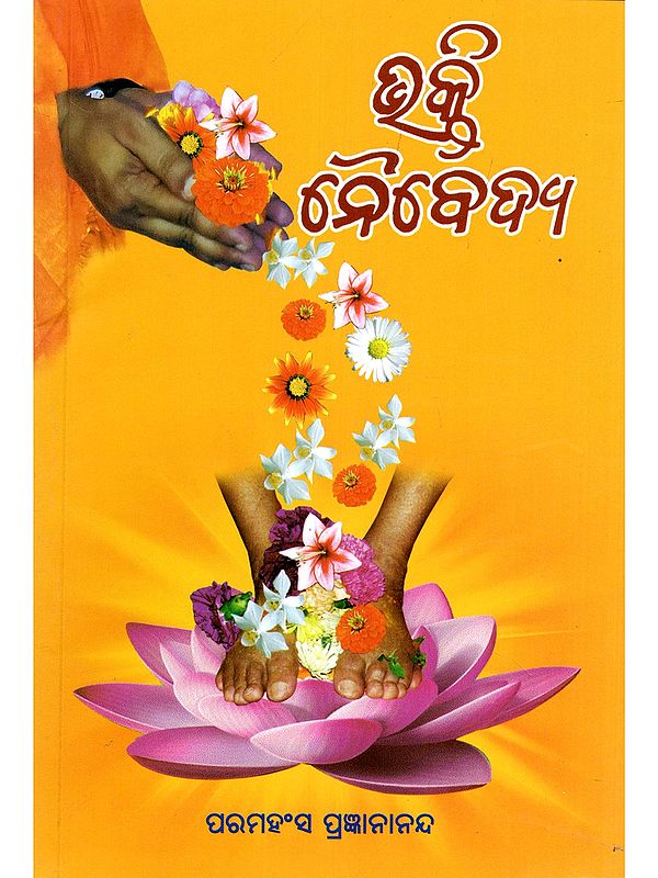 ଭକ୍ତି ନୈବେଦ୍ଯ- Bhakti Naibedya (Oriya)