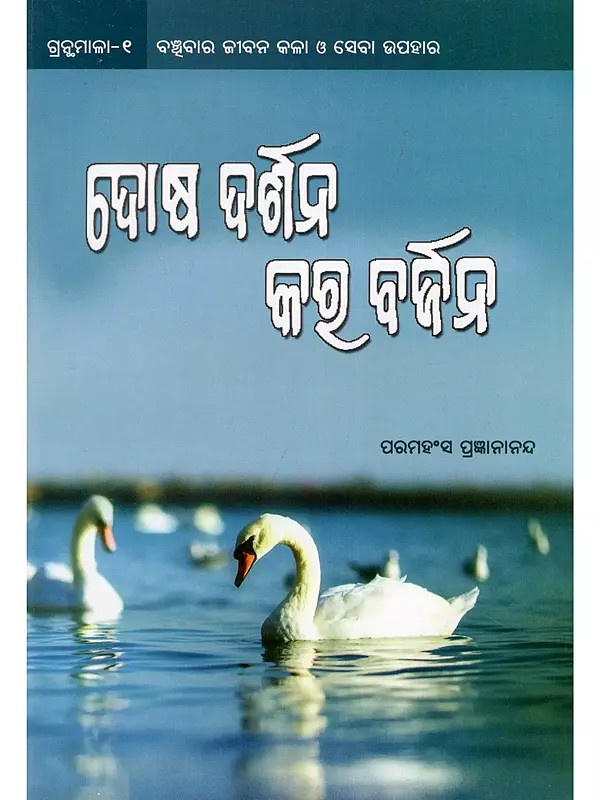 ଦୋଷ ଦର୍ଶନ କର ବର୍ଜନ- Freedom from Our Fault Finding Nature (Oriya)