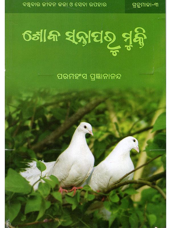 ଶୋକ ସନ୍ତାପରୁ ମୁକ୍ତି- Freedom from Sorrow (Oriya)