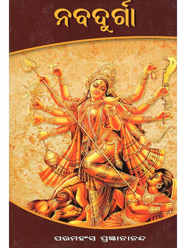ନବଦୁର୍ଗା- Navadurga (Oriya)