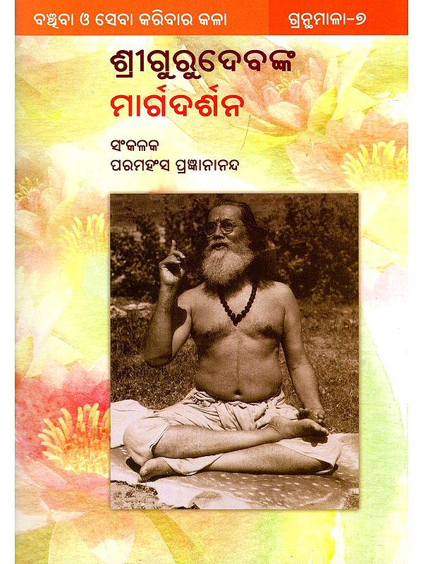 ଶ୍ରୀଗୁରୁଦେବଙ୍କ ମାର୍ଗଦର୍ଶନ- Sri Gurudev Guides (Oriya)
