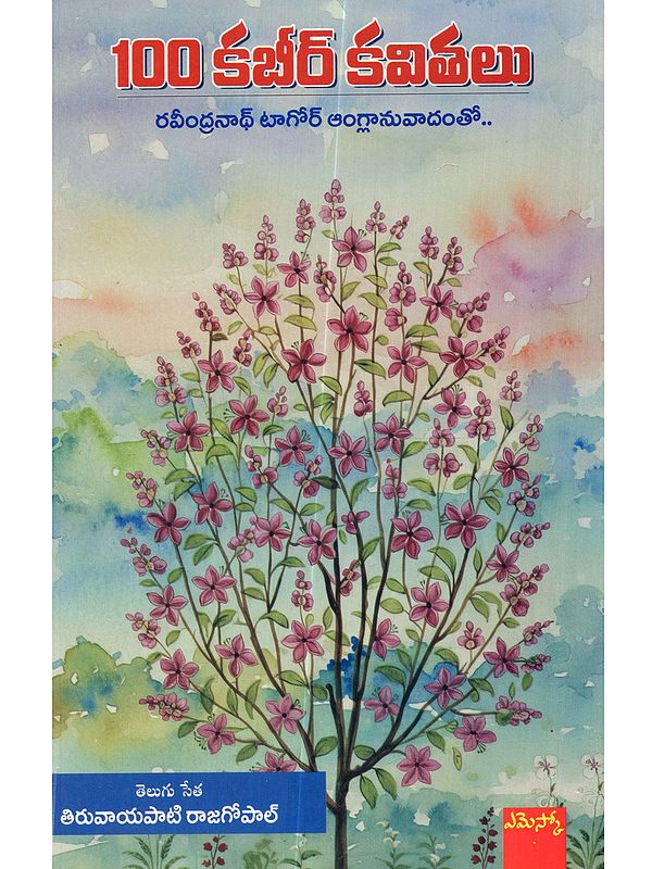 100 కబీర్ కవితలు: 100 Kabir Kavithalu (Telugu)